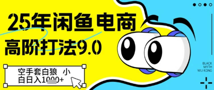 25年闲鱼电商高阶打法9.0，空手套白狼，小白日入几张