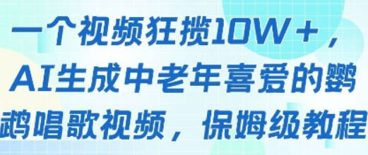 一个视频狂揽10W+点赞，AI生成中老年喜爱的鹦鹉唱歌视频，保姆级教程，轻松挣取创作者分成
