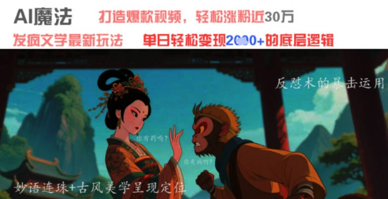 AI魔法：发疯文学最新玩法，打造爆款视频，轻松涨粉近30W，单日变现1k+