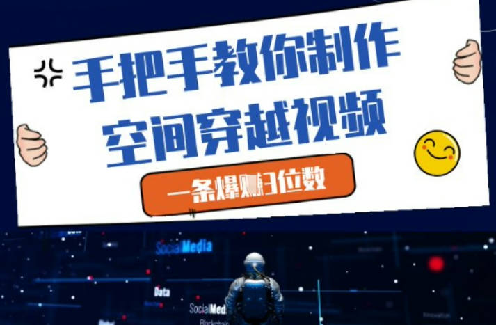 手把手教你制作空间穿越视频，一条爆挣3位数