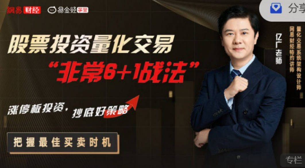 亿广老师股票投资量化交易“非常6+1战法”