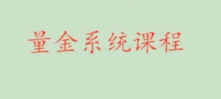 股市量学骆驼子涵《量金系统课程》