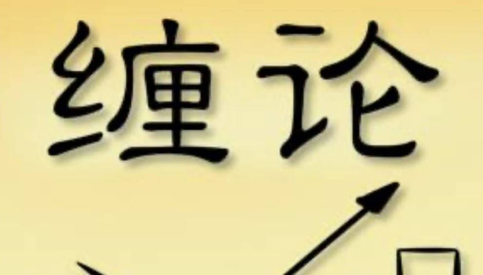 猎鲸船缠论（30集）