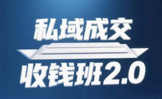 私域成交收钱班2.0，音频+逐字稿+思维导图