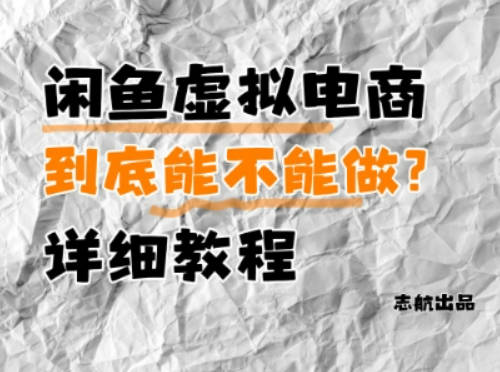 闲鱼虚拟电商，到底能不能做？详细教程