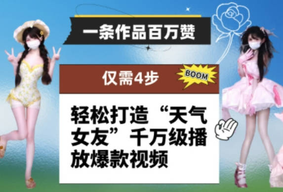 一条作品百万赞！ 只需4步，轻松打造“天气女友”千万级播放爆款视频