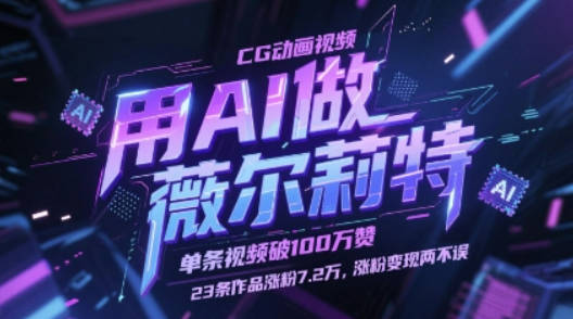 用AI做薇尔莉特CG动画视频，单条视频破100W赞，23条作品涨粉7.2W，涨粉变现两不误
