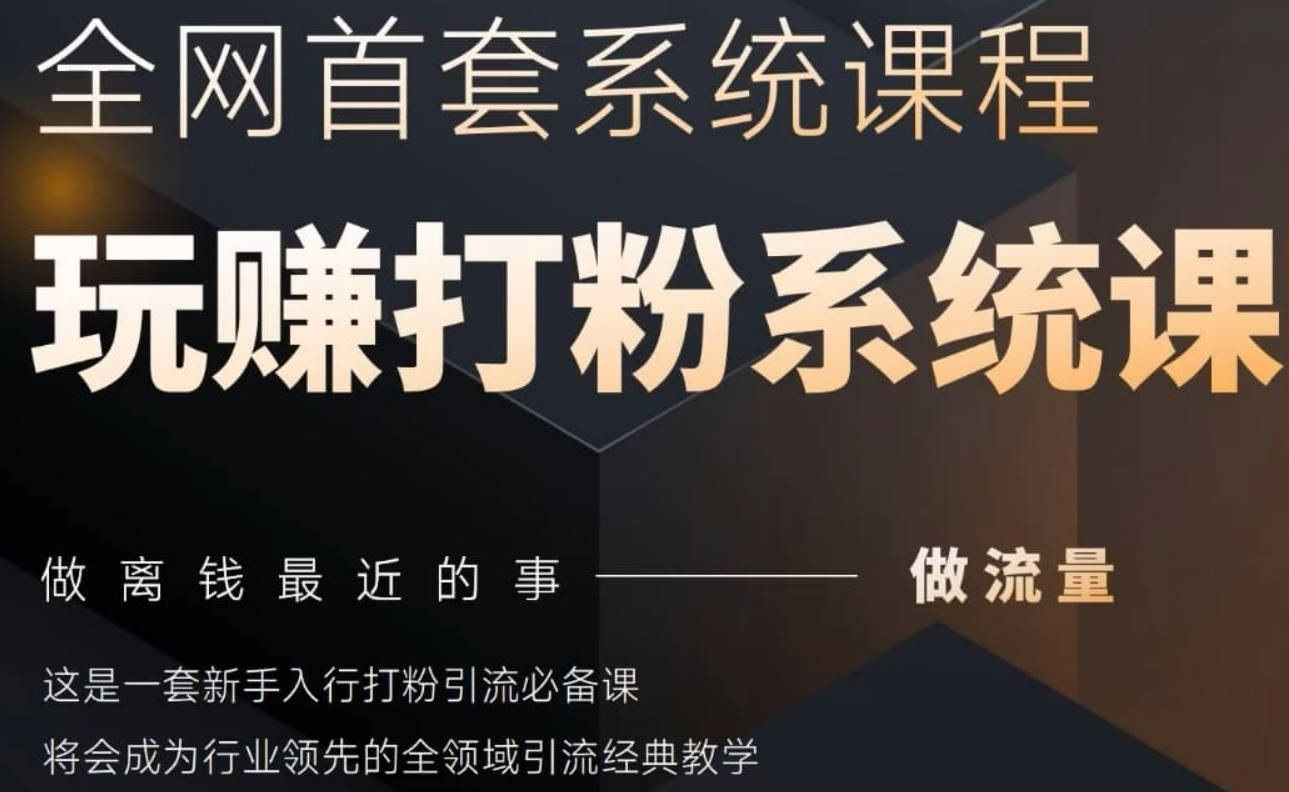 2025行业首套全网全域打粉系统神课，做流量做离钱最近的事，一套新手入行打粉引流必备课
