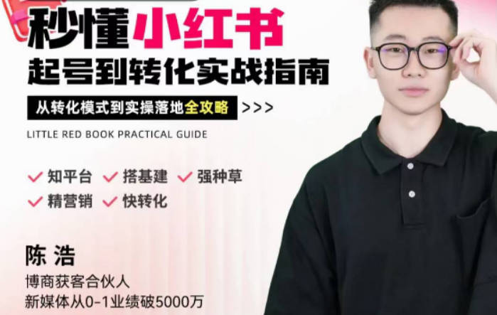 陈浩秒懂小红书-起号到转化实战指南，从转化模式到实操落地全攻略，让你破解流量玄学，做得有结果