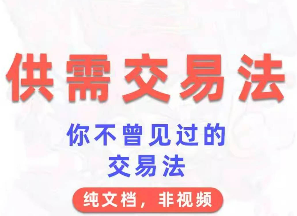 外汇期货教程供需交易法 文档