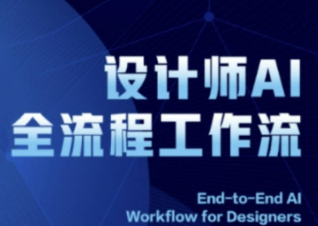 2025设计师AI全流程工作流，系统讲解ComfyUI的AI绘图全流程