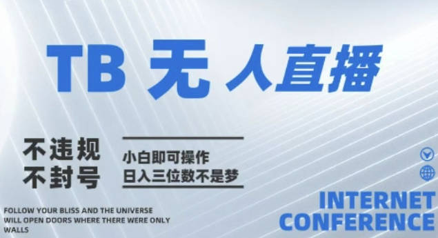 涛哥2025年淘宝无人直播带货10.0全新技术，不违规，不封号，纯小白操作，日入几张