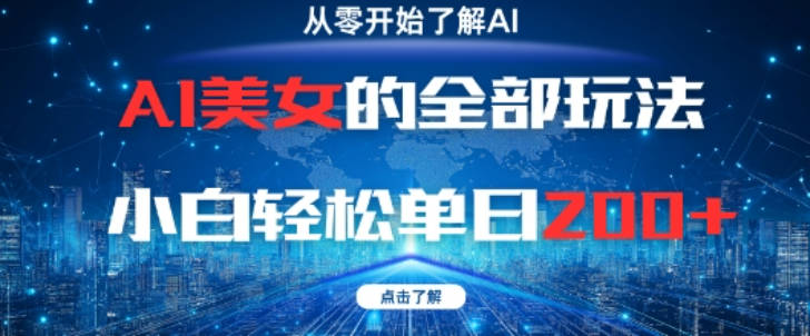 AI美女的全部玩法0基础小白轻松单日2张+