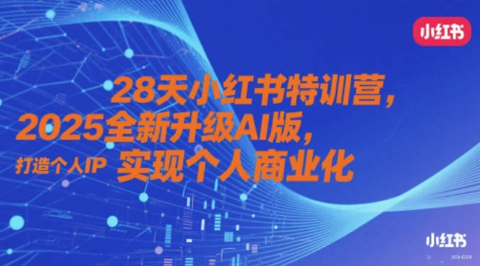 夏九九28天小红书特训营，2025全新升级AI版，打造个人IP，实现个人商业化