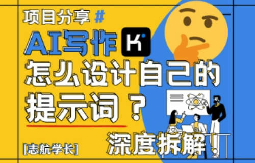 AI写作，怎么设计自己的提示词？（按照演讲稿为例）