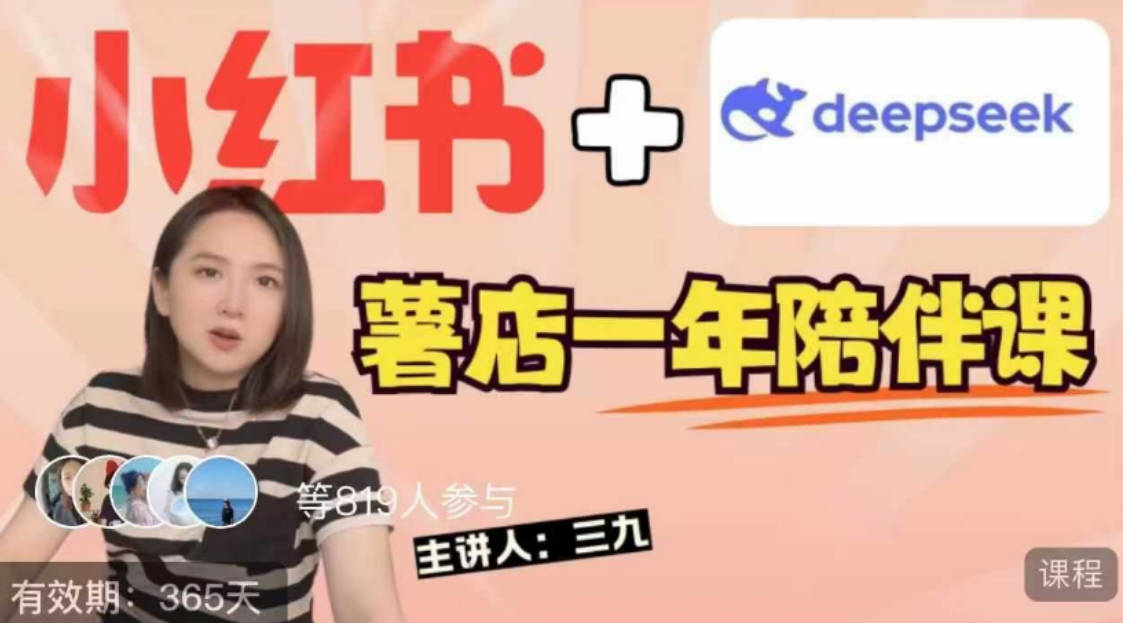三九小红书一年陪伴课【2025年新课】，用短视频+deepSeek打爆款，史上最干货的小红书店铺爆款课程