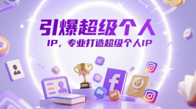 引爆超级个人IP，专业打造超级个人IP