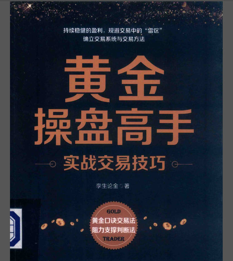 《黄金操盘高手实战交易技巧》作者李生论金