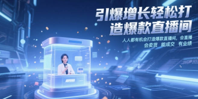 小渔引爆增长轻松打造爆款直播间，人人都有机会打造爆款直播间，会直播 会卖货 能成交 有业绩
