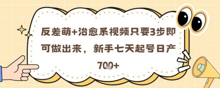 反差萌+治愈系视频只要3步即可做出来，新手七天起号日产7张