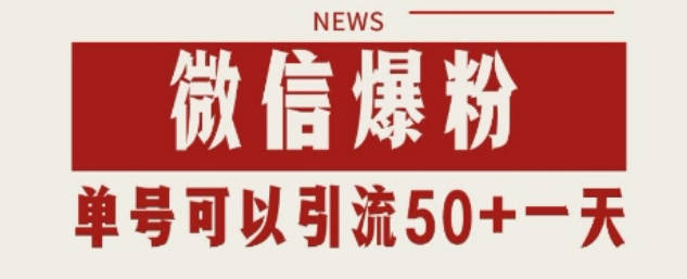 微信爆粉，私域暴力引流打法日引千粉 单号日进50+