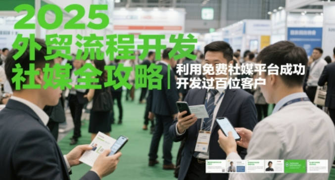 kemi老师·2025外贸流程开发社媒全攻略，利用免费社媒平台成功开发过百位客户