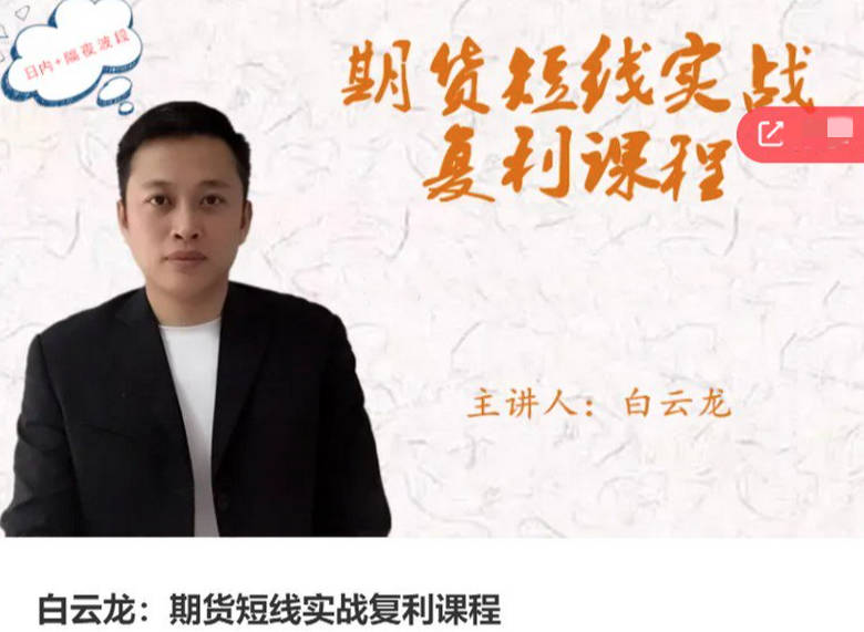白云龙：期货短线实战复利课程，日内+隔夜波段