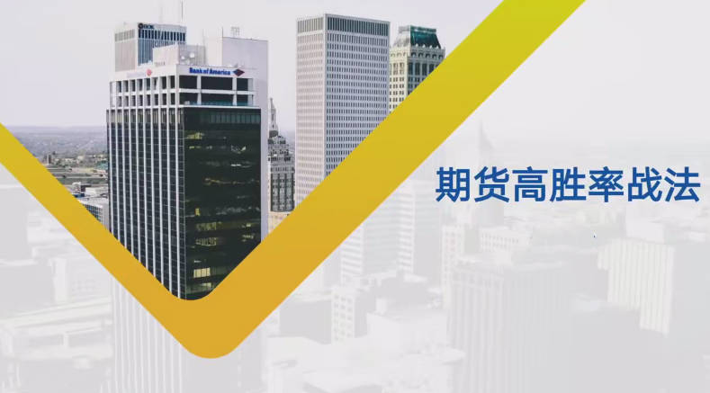 【期货课程】日内波段多周期期货高胜率战法课程