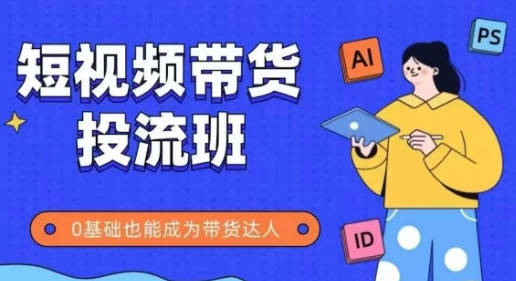 抖音快手短视频带货投流班，详细又全面的抖音快手带货实操课，零基础也能成为带货达人