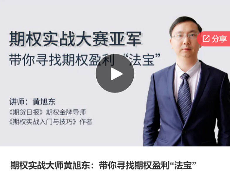 期权实战大师黄旭东：带你寻找期权盈利“法宝