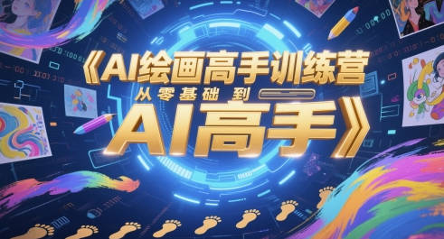 墨竹AI绘画高手训练营，从零基础到AI高手