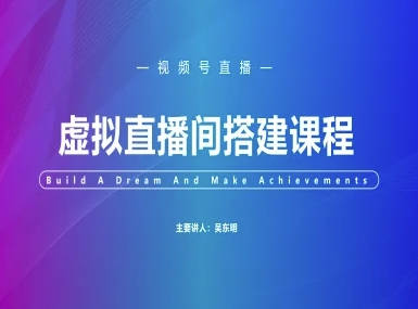 视频号虚拟直播间搭建-视频号教程