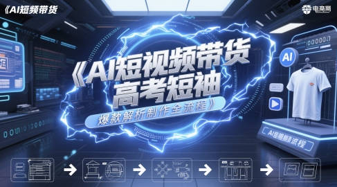 AI短视频带货高考短袖爆款解析制作全流程