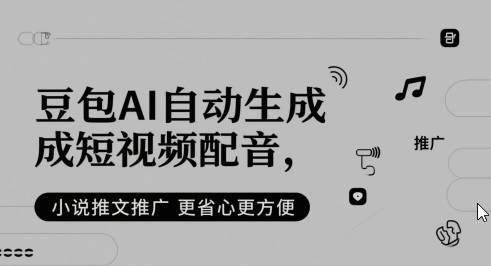 豆包AI自动生成短视频配音，小说推文推广更省心更方便
