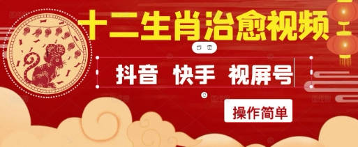 疯狂火爆！抖音，小红书，视频号十二生肖治愈的视频，轻松制作+快速拿到结果