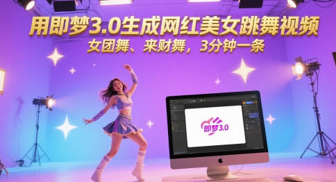 用即梦3.0生成网红美女跳舞视频，女团舞、来财舞，3分钟一条