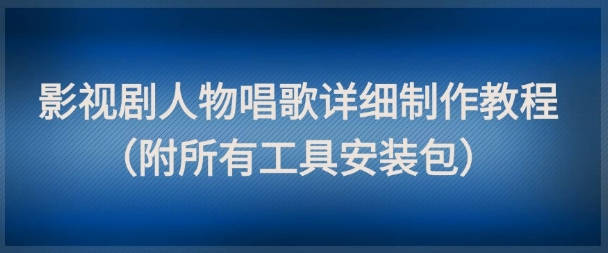 影视剧人物唱歌详细制作教程，点赞量动辄几十W（附所有工具安装包）
