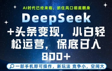 DeepSeek+头条变现，保姆级教学，小白轻松上手，日入8张+