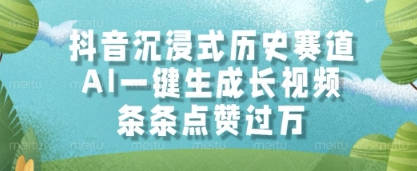 抖音沉浸式历史赛道，AI一键生成长视频，条条点赞过W