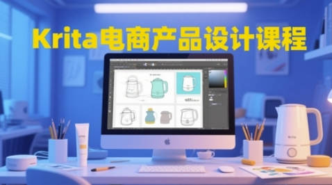 Krita电商产品设计课程，掌握从工具使用到创意落地的全链路设计能力