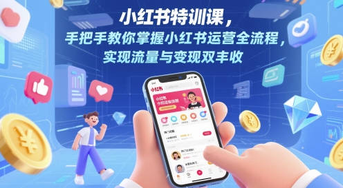 28天小红书特训课，手把手教你掌握小红书运营全流程，实现流量与变现双丰收
