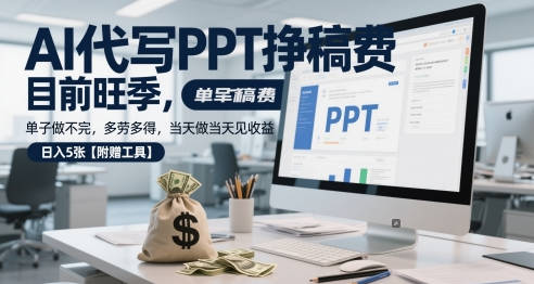 AI代写PPT挣稿费，目前旺季，单子做不完，多劳多得，当天做当天见收益，日入5张【附赠工具】
