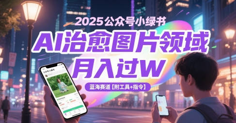 2025公众号小绿书AI治愈图片领域，月入过W，蓝海赛道