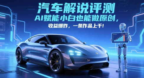 抖音汽车解说评测赛道，AI赋能小白也能做原创，收益爆炸，一条作品上千