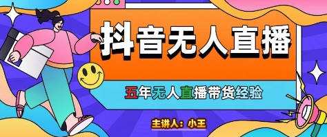 美妆店老板亲测：抖音无人直播自动成交1000单/天【揭秘】