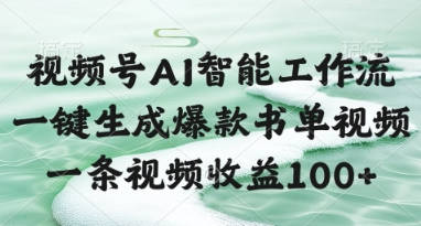 视频号AI智能工作流，一键生成爆款书单视频，一条视频收益100+
