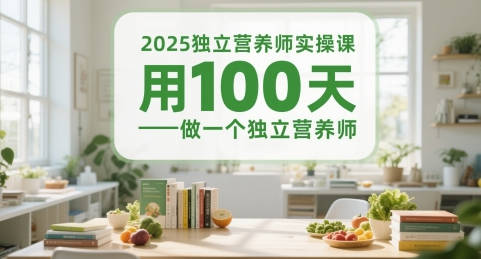 2025独立营养师实操课，体重管理师3v1带教陪跑课，用100天做一个独立营养师