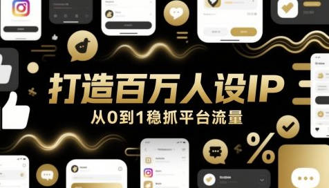 天诺老吴 打造百万人设IP，从0到1稳抓平台流量