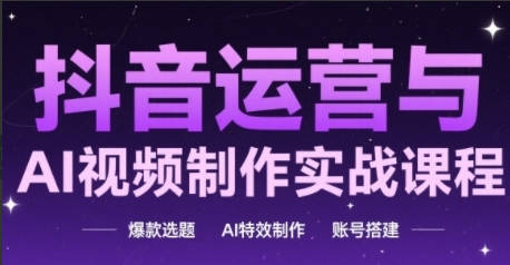 高姐·AI+运营玩转抖音运营与AI视频制作实战课程，爆款选题-AI特效制作-账号搭建