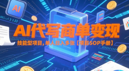 AI代写商单变现，技能型项目，单人日入多张